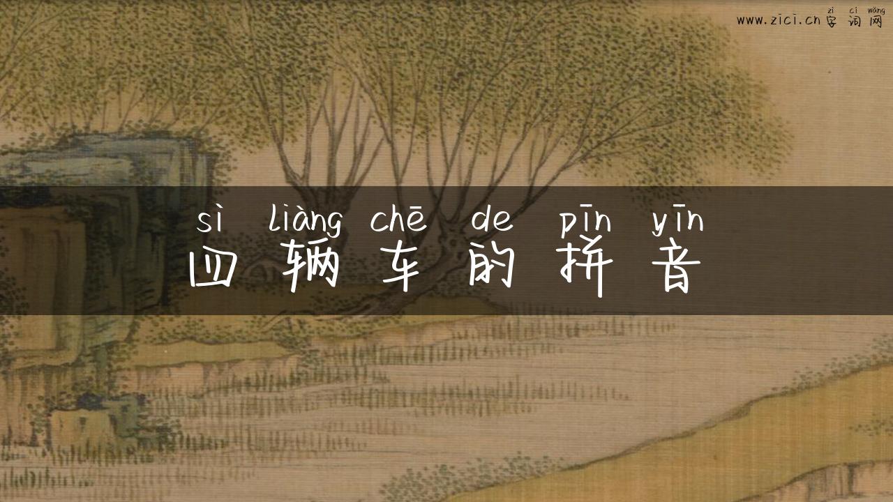 四辆车的拼音
