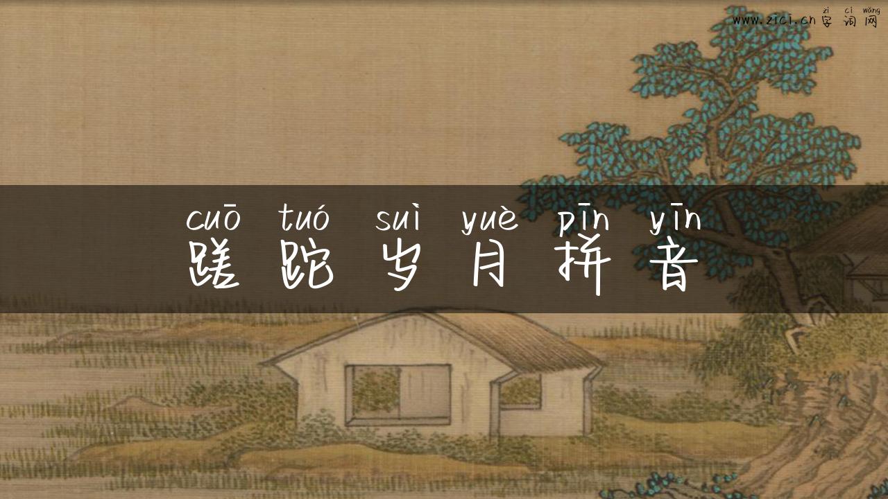 蹉跎岁月拼音