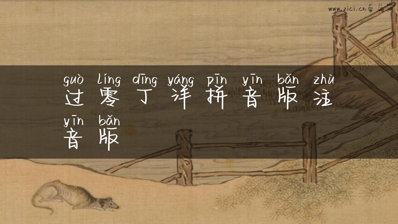 过零丁洋拼音版注音版