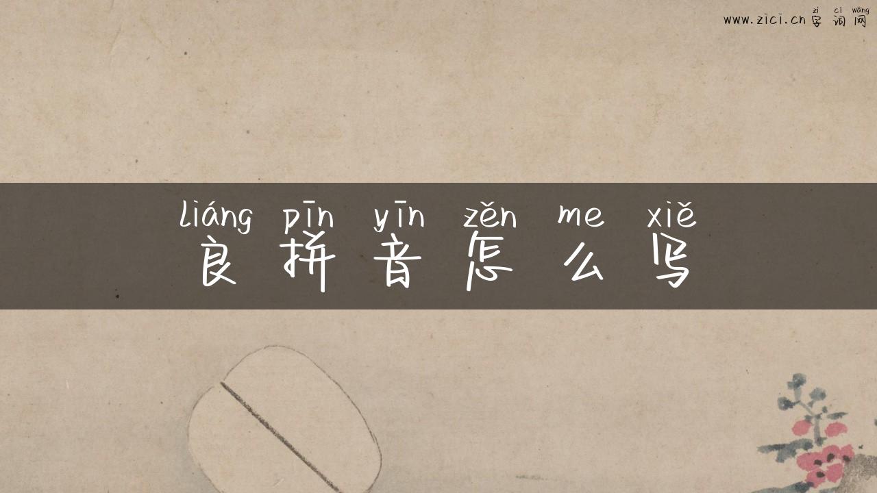 良拼音怎么写