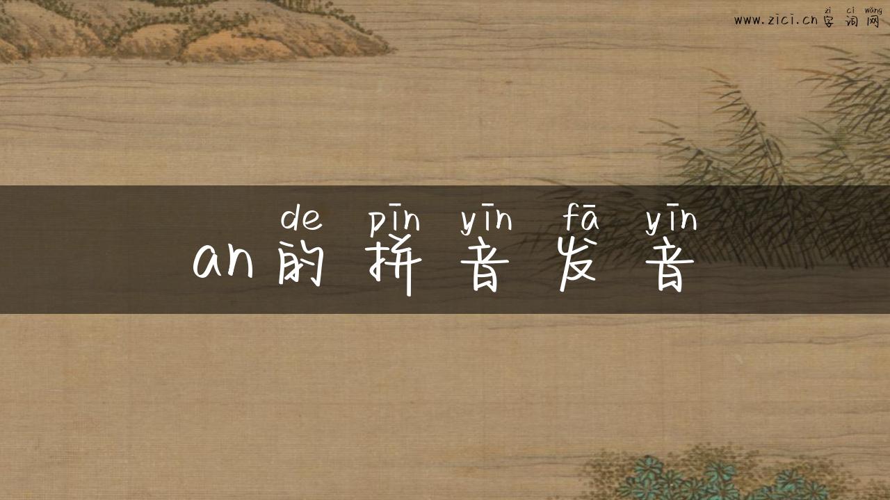 an的拼音发音