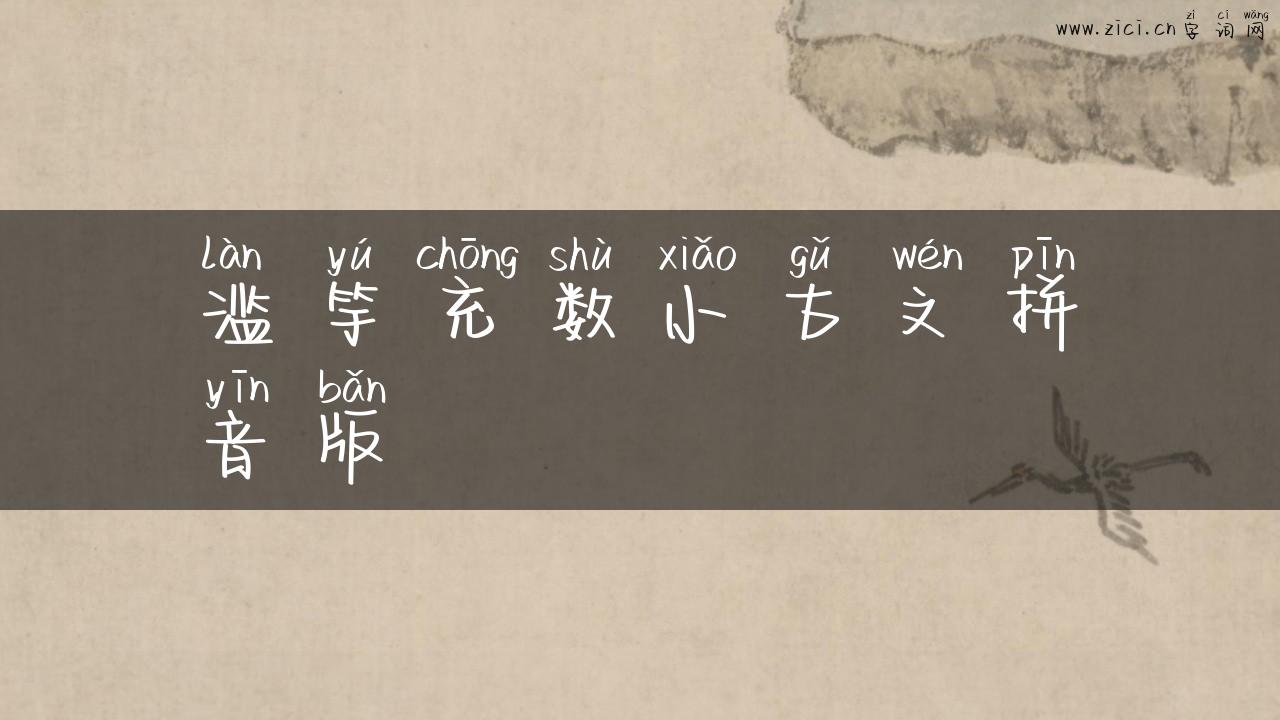 滥竽充数小古文拼音版