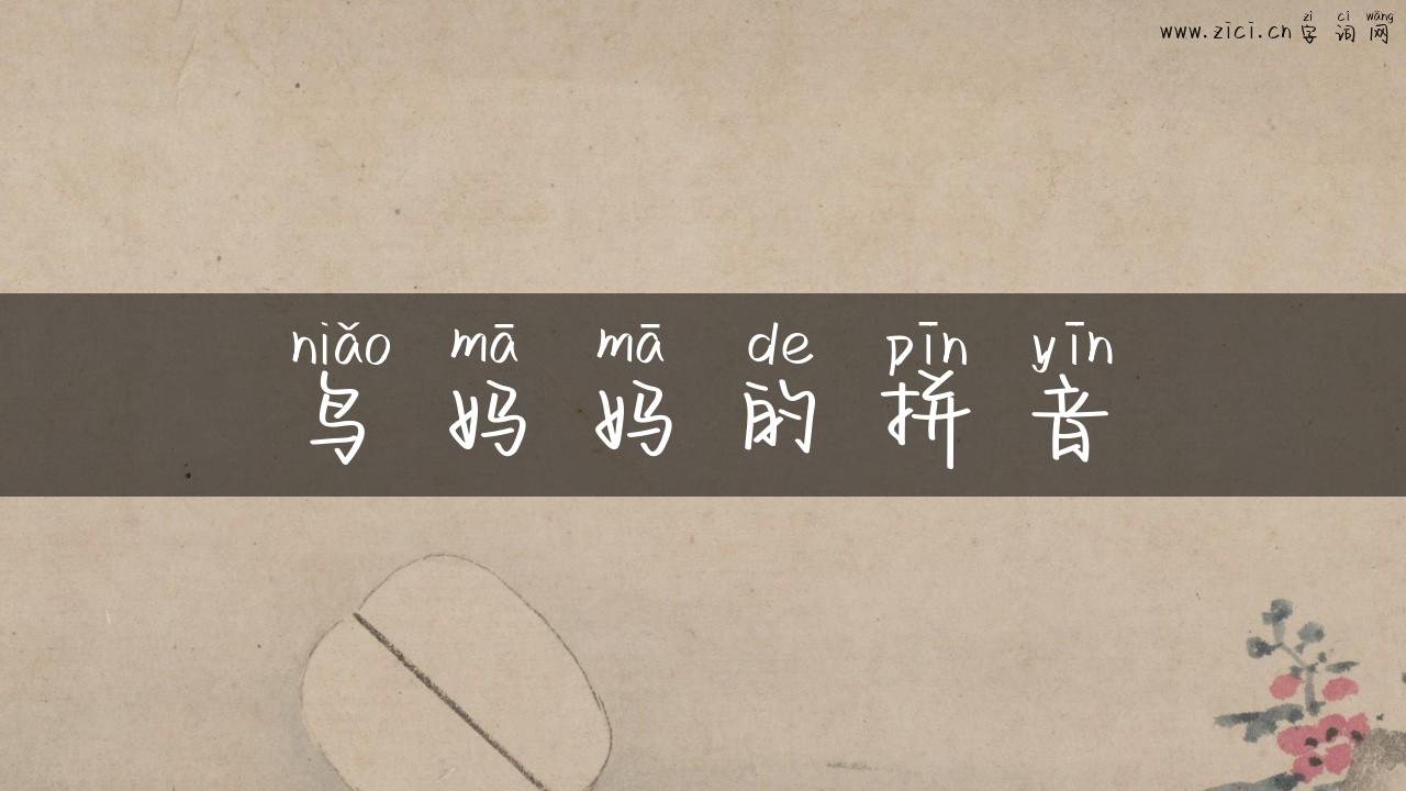 鸟妈妈的拼音