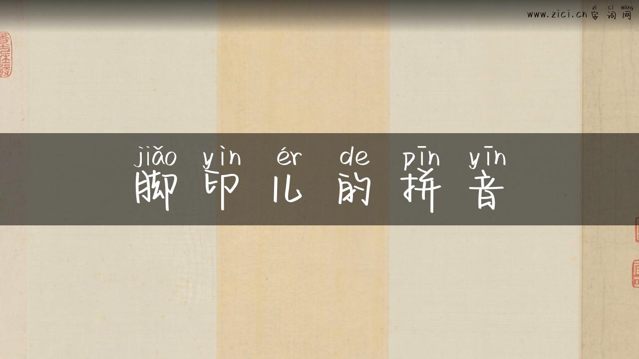脚印儿的拼音
