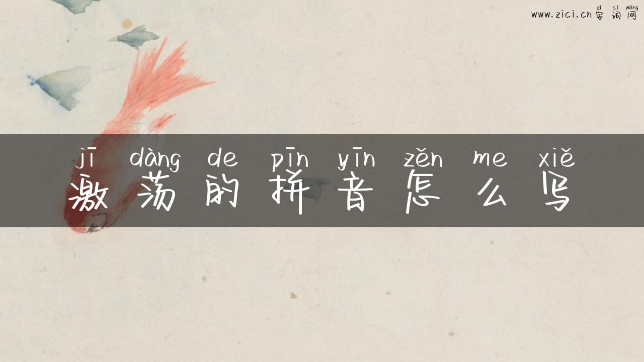 激荡的拼音怎么写
