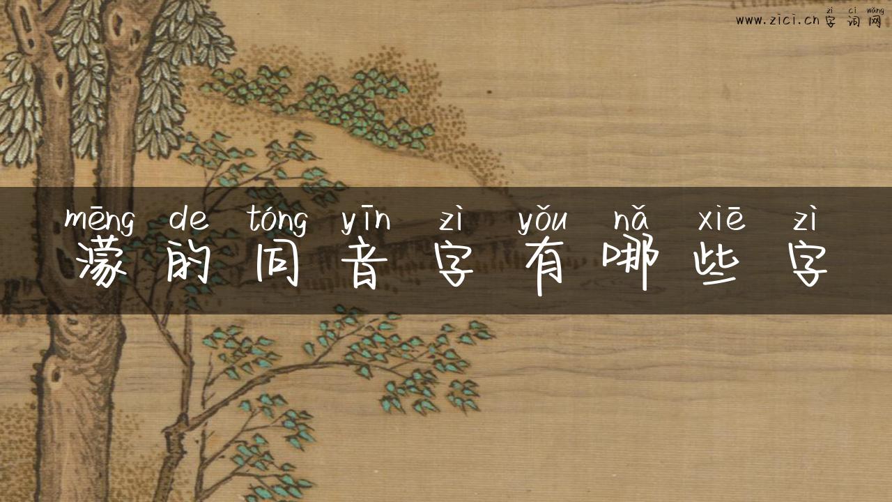 濛的同音字有哪些字