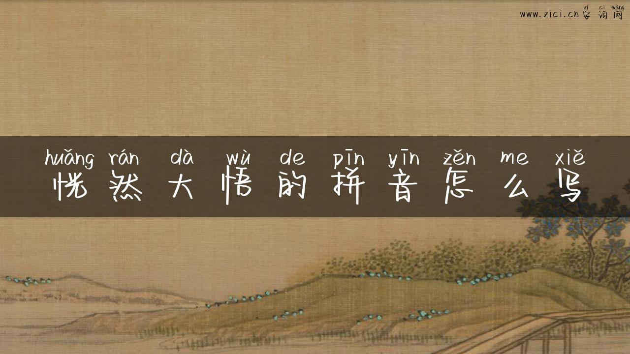恍然大悟的拼音怎么写