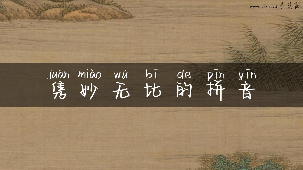 隽妙无比的拼音