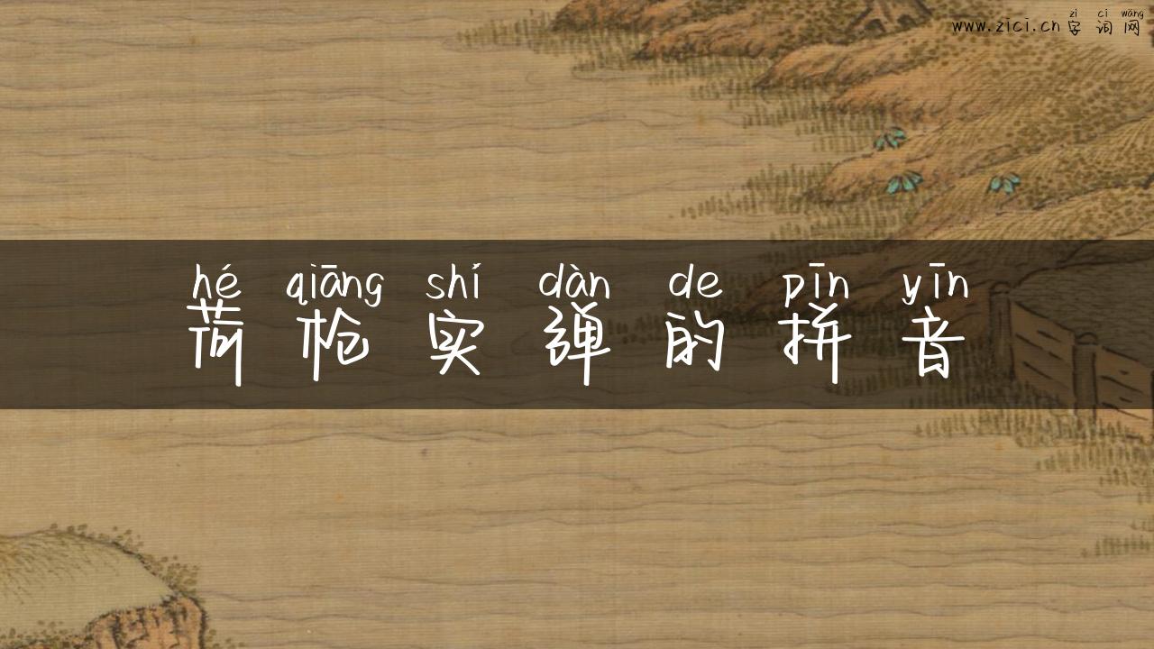 荷枪实弹的拼音