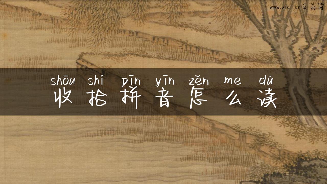 收拾拼音怎么读