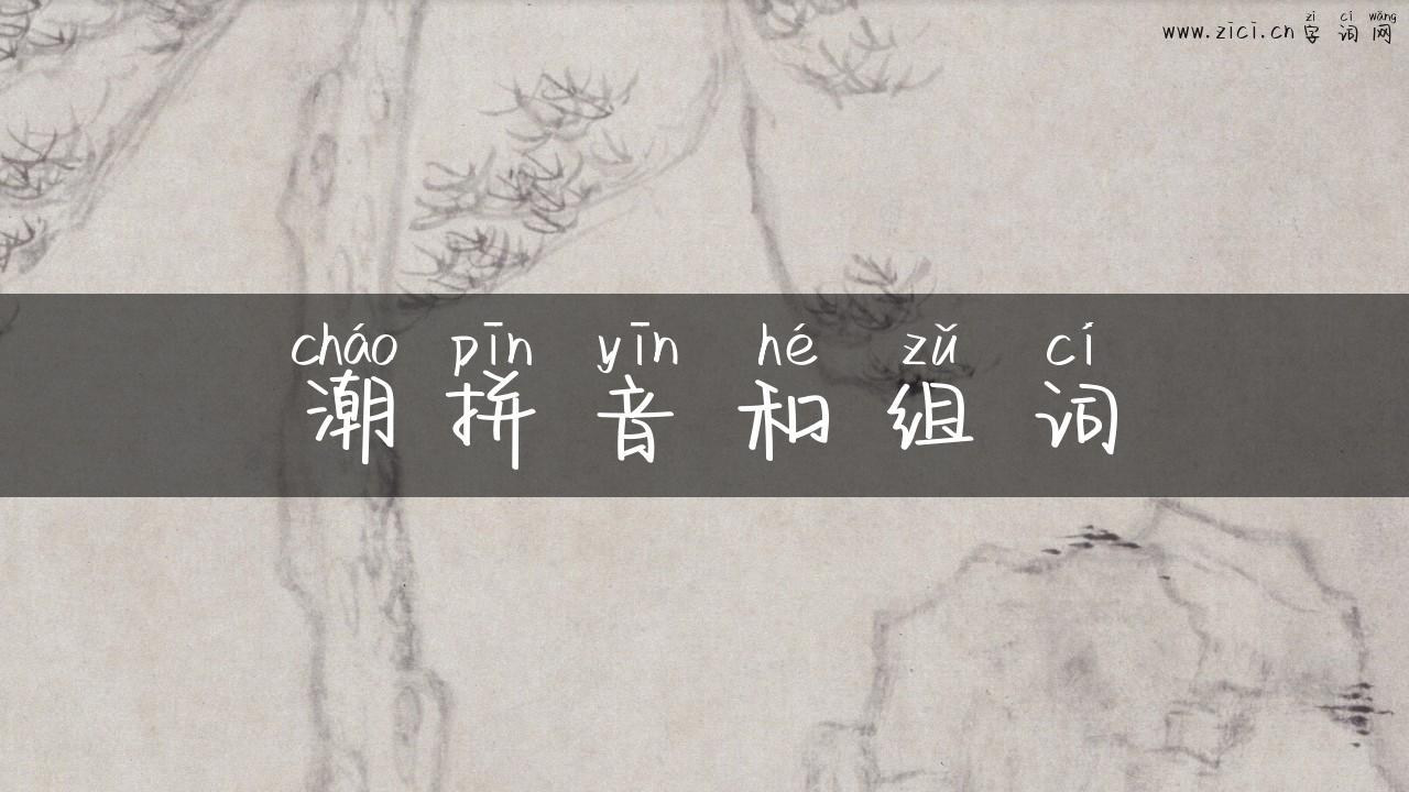 潮拼音和组词