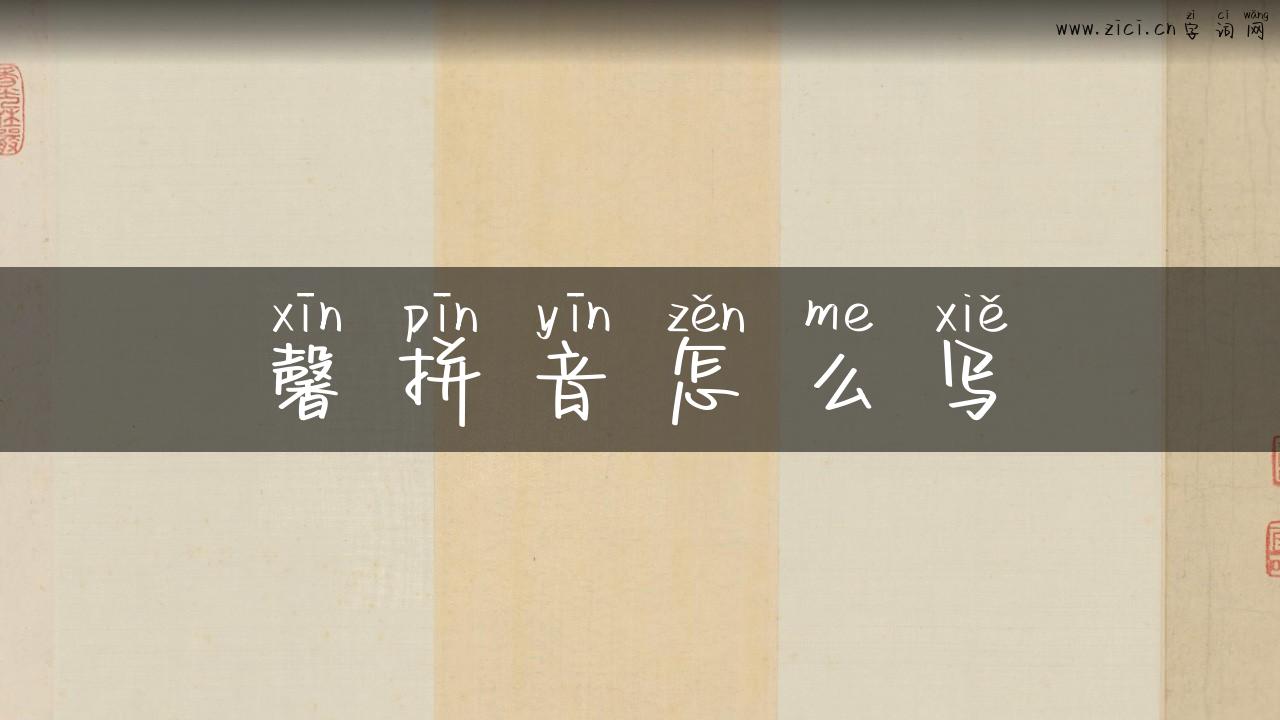 馨拼音怎么写