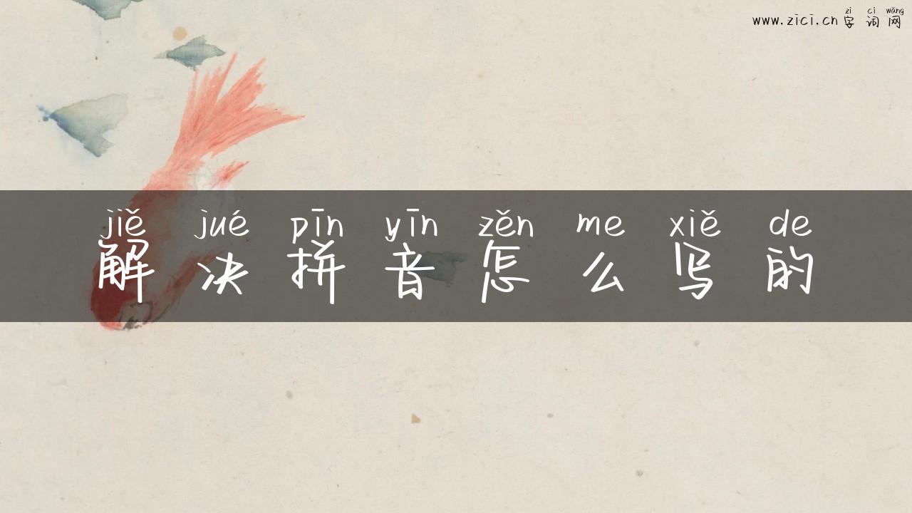 解决拼音怎么写的