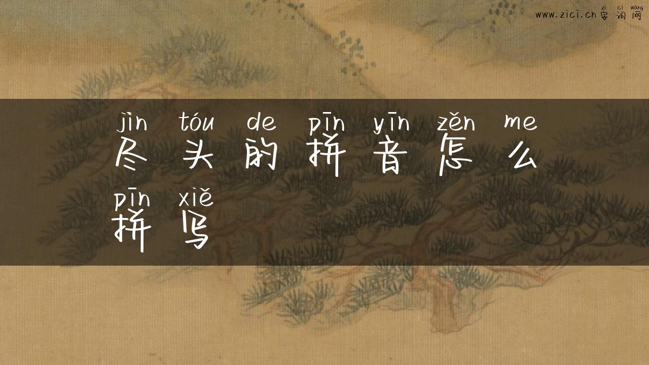 尽头的拼音怎么拼写