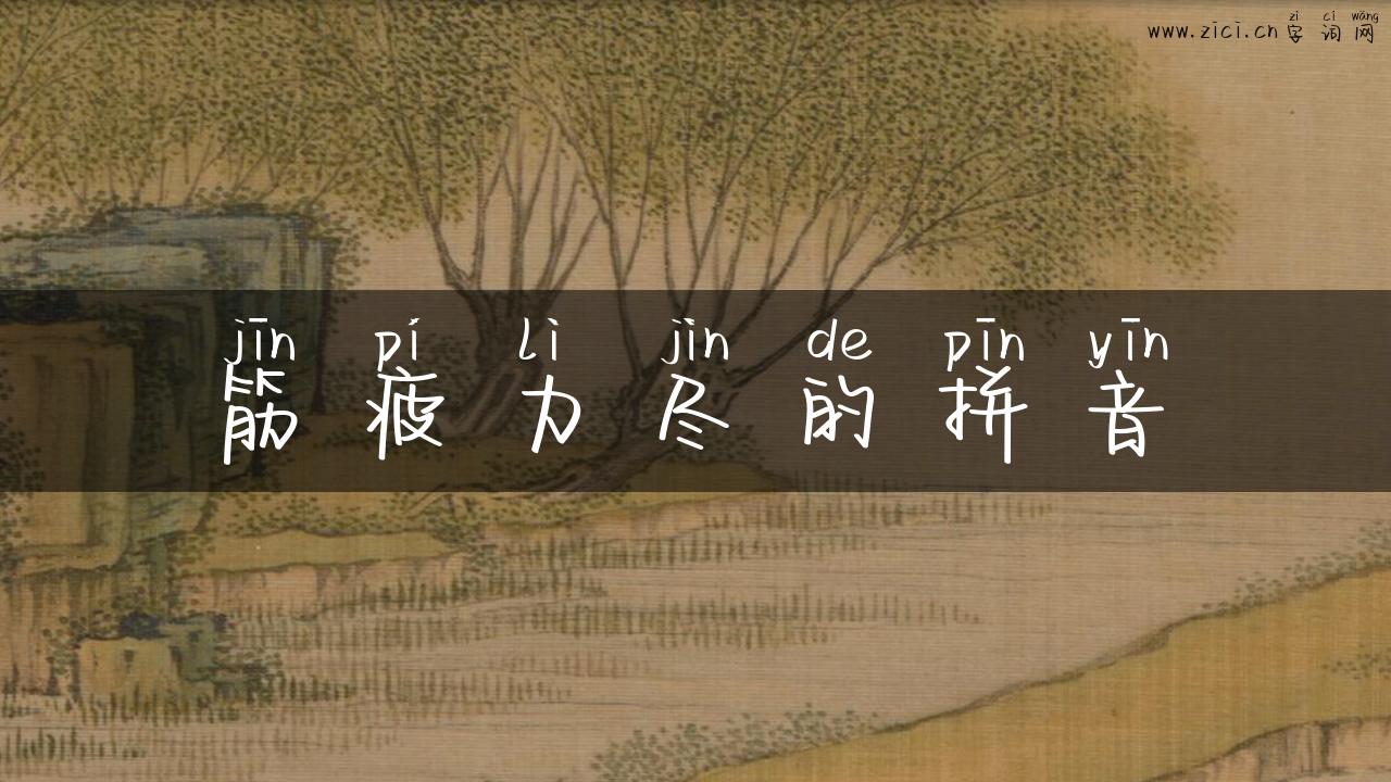 筋疲力尽的拼音