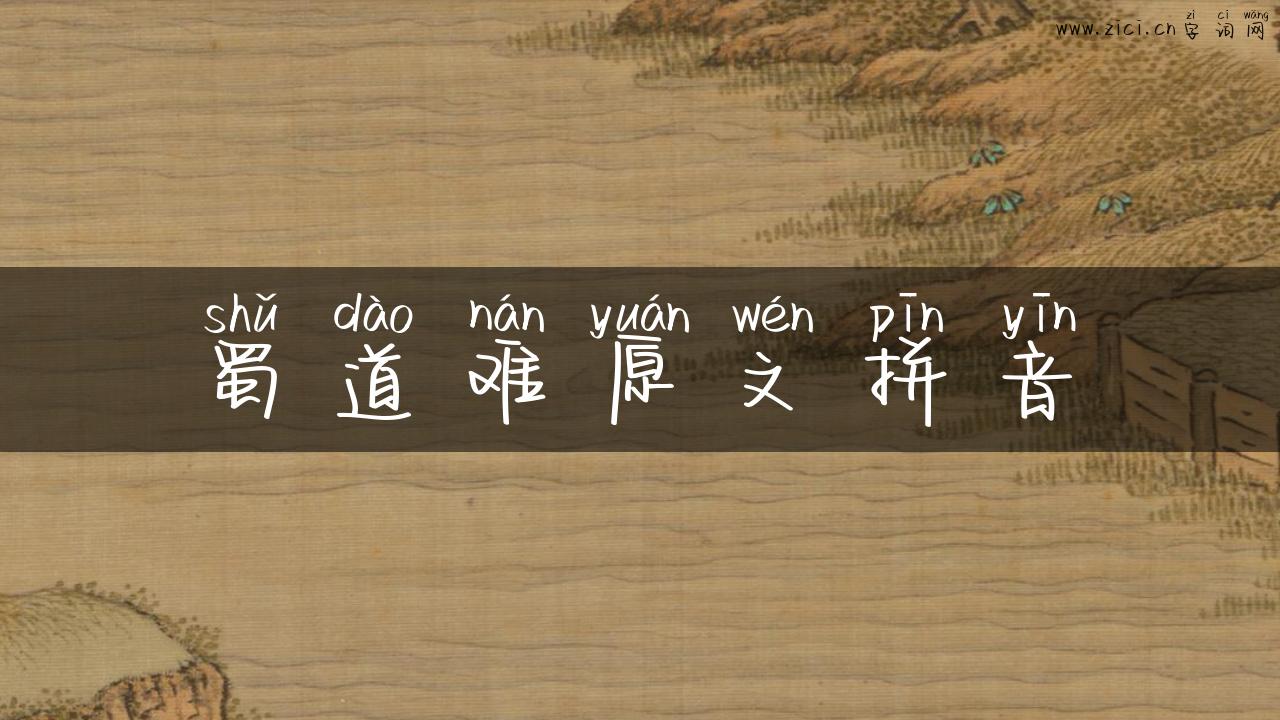 蜀道难原文拼音