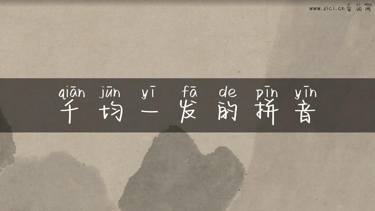 千均一发的拼音