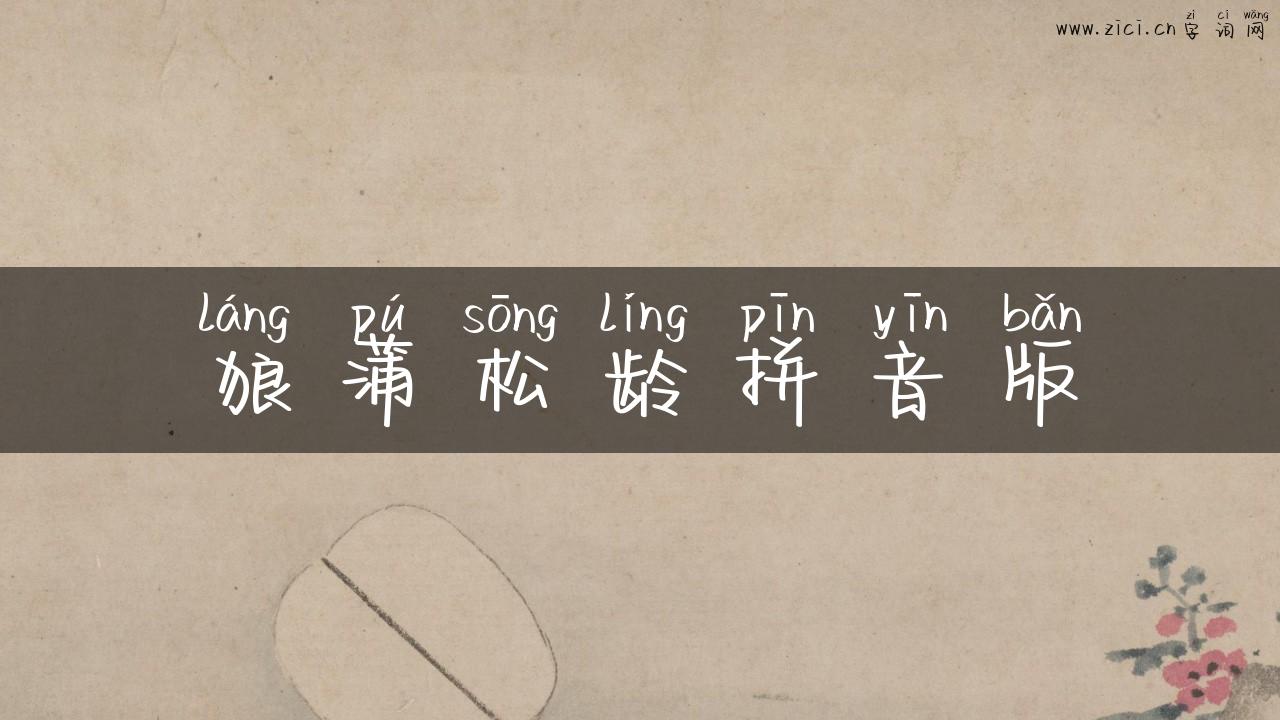 狼蒲松龄拼音版