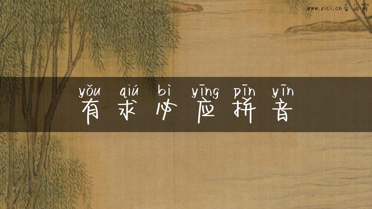 有求必应拼音