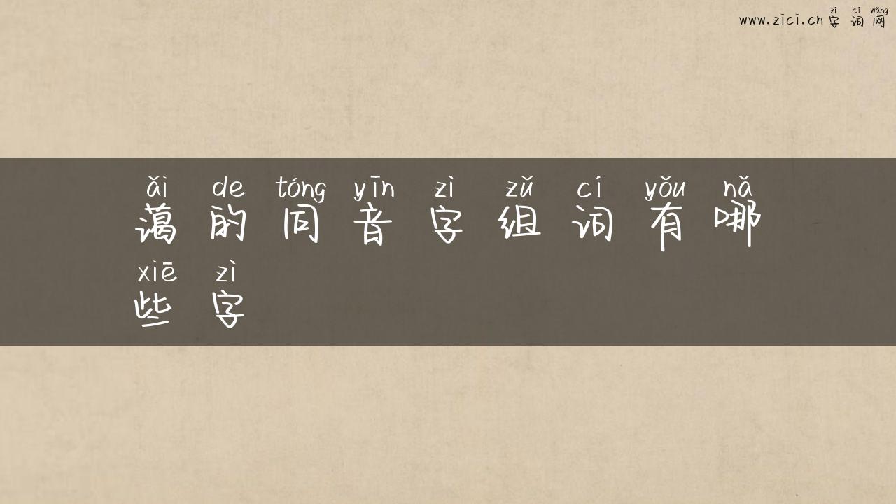 蔼的同音字组词有哪些字