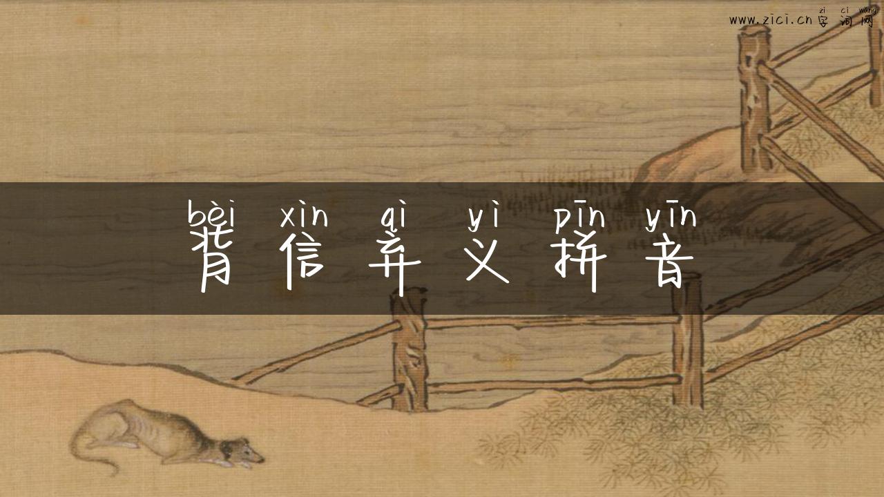 背信弃义拼音