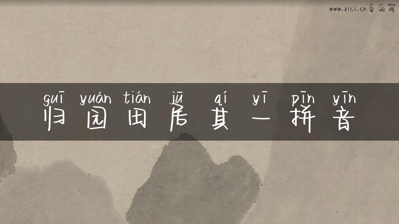 归园田居其一拼音