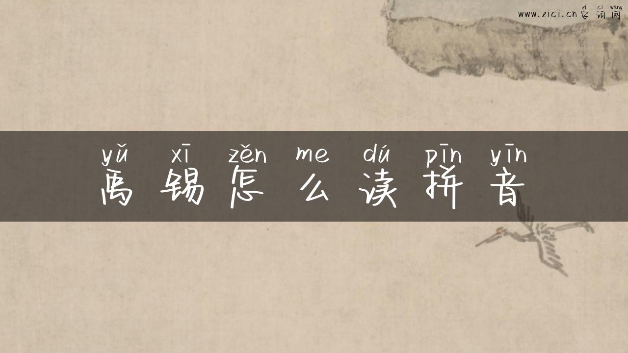 禹锡怎么读拼音