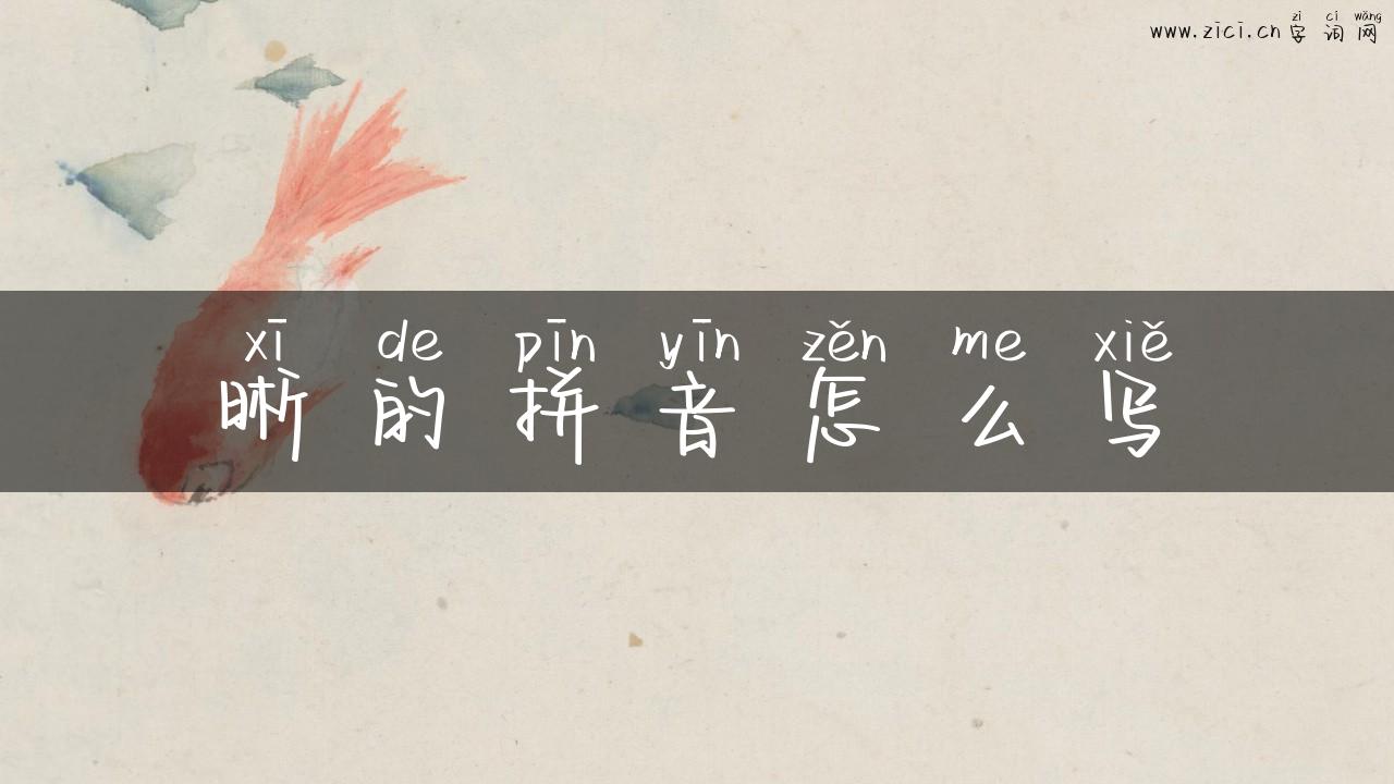晰的拼音怎么写