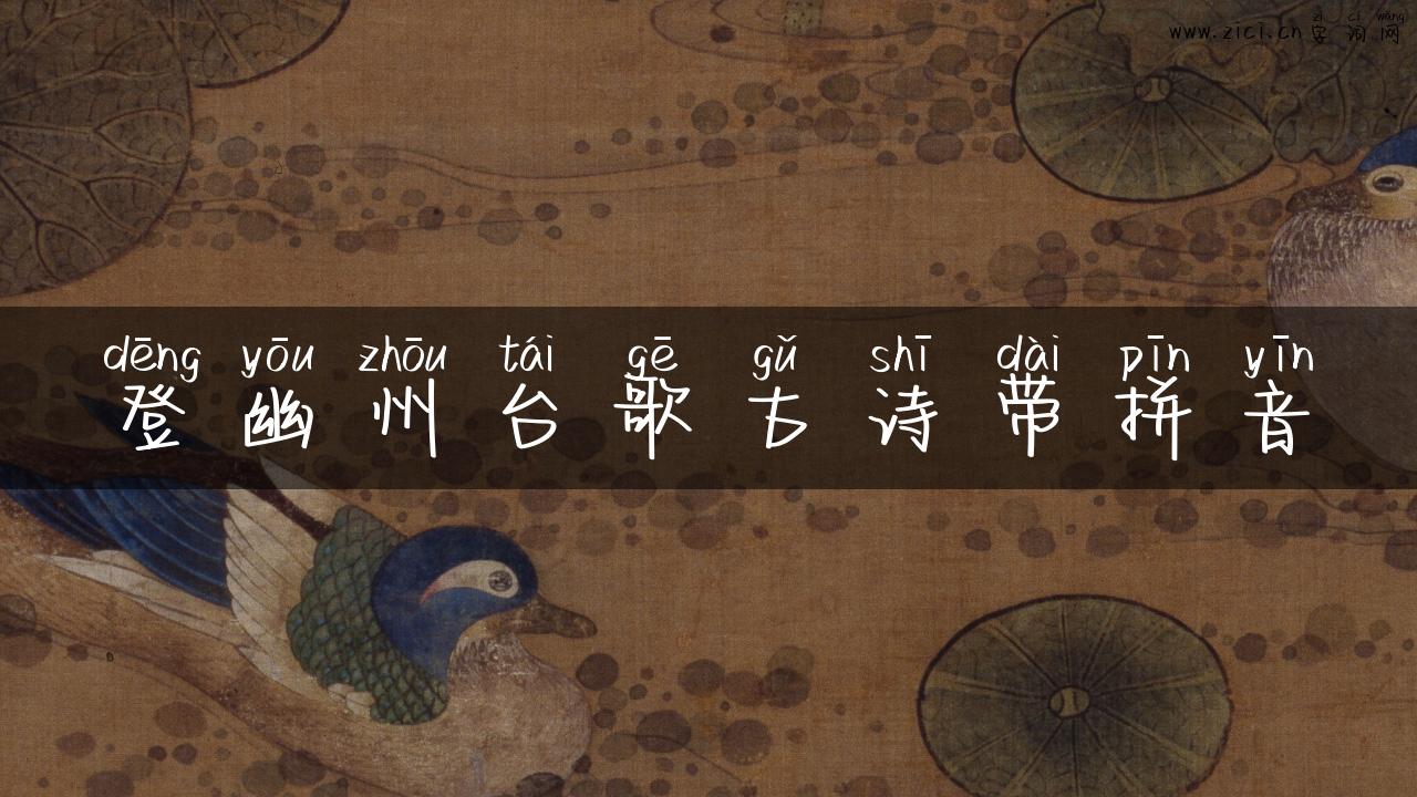 登幽州台歌古诗带拼音