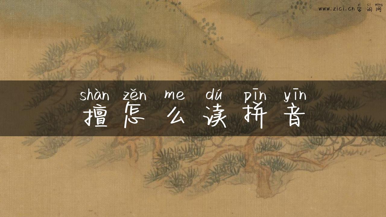 擅怎么读拼音
