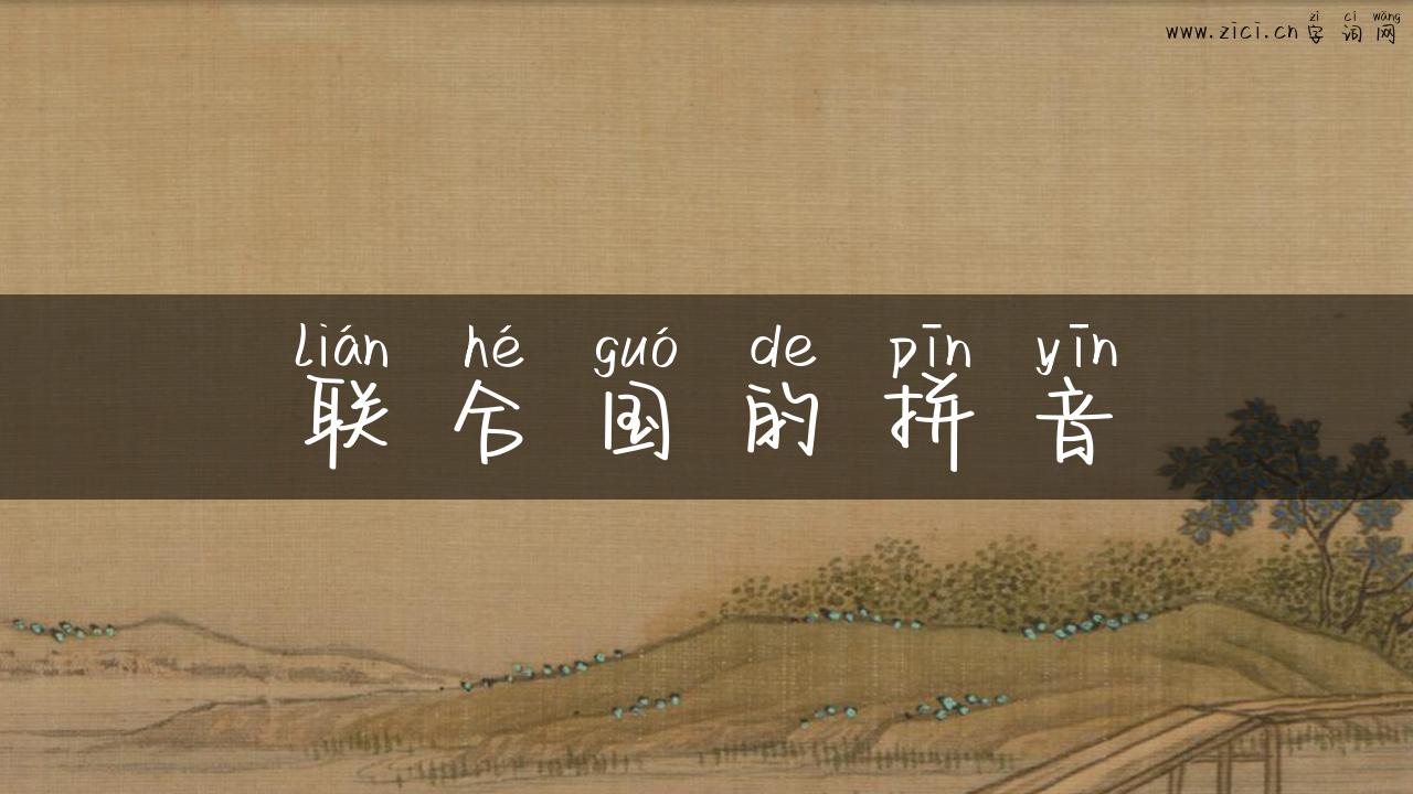 联合国的拼音