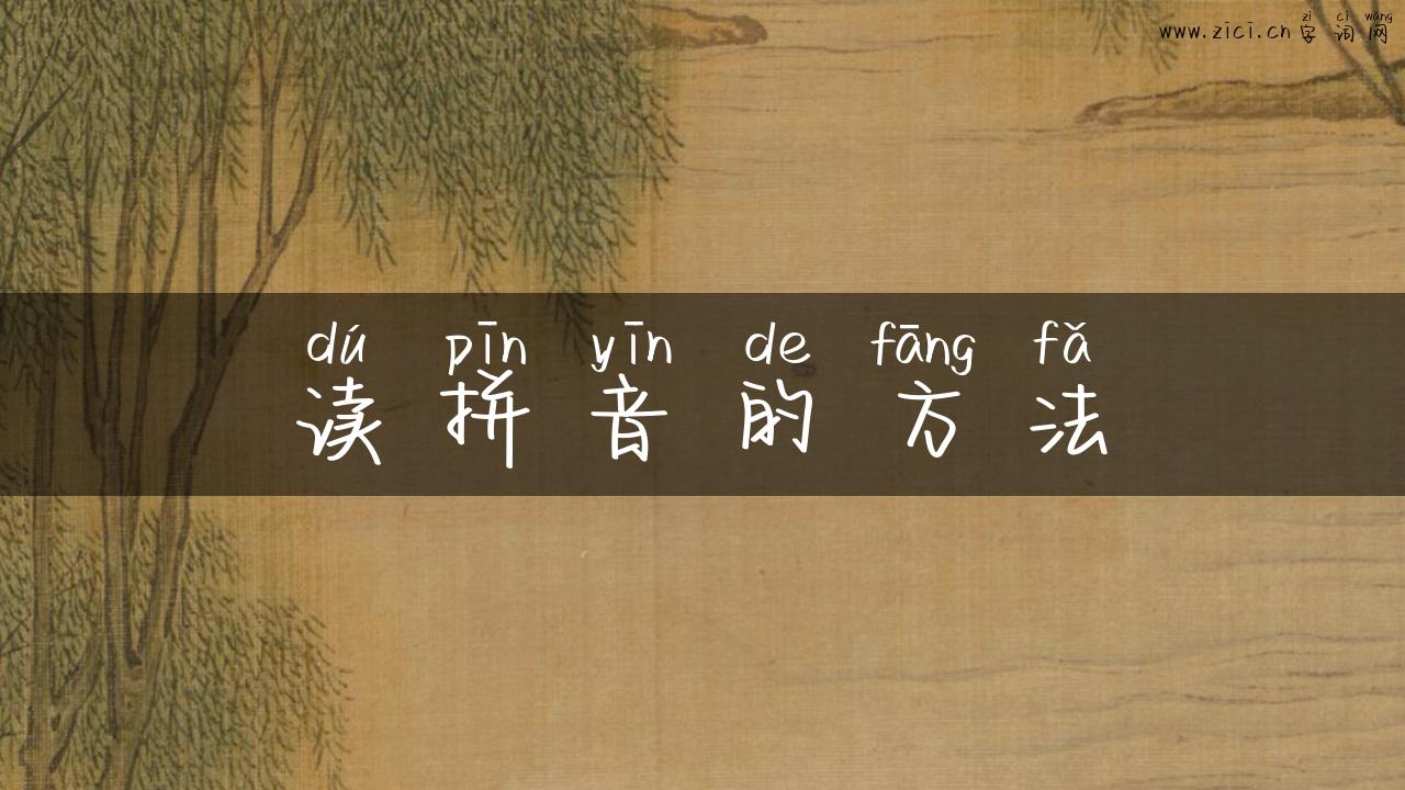 读拼音的方法