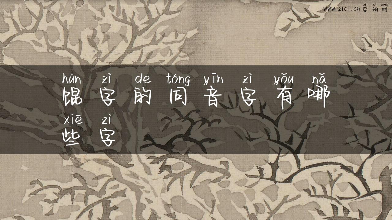 馄字的同音字有哪些字