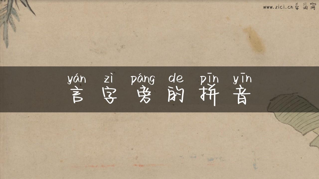 言字旁的拼音