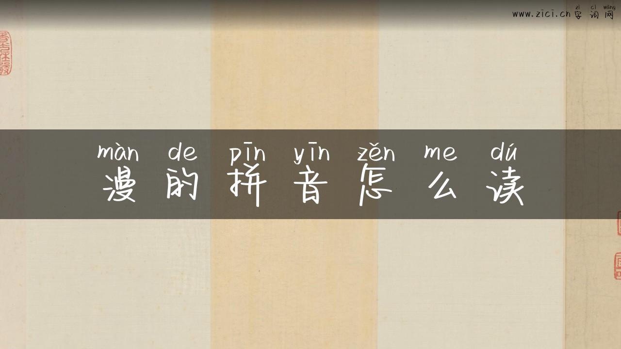 漫的拼音怎么读