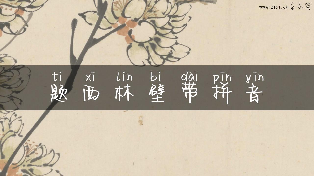 题西林壁带拼音