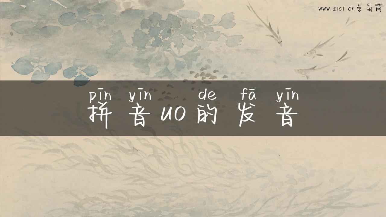 拼音uo的发音