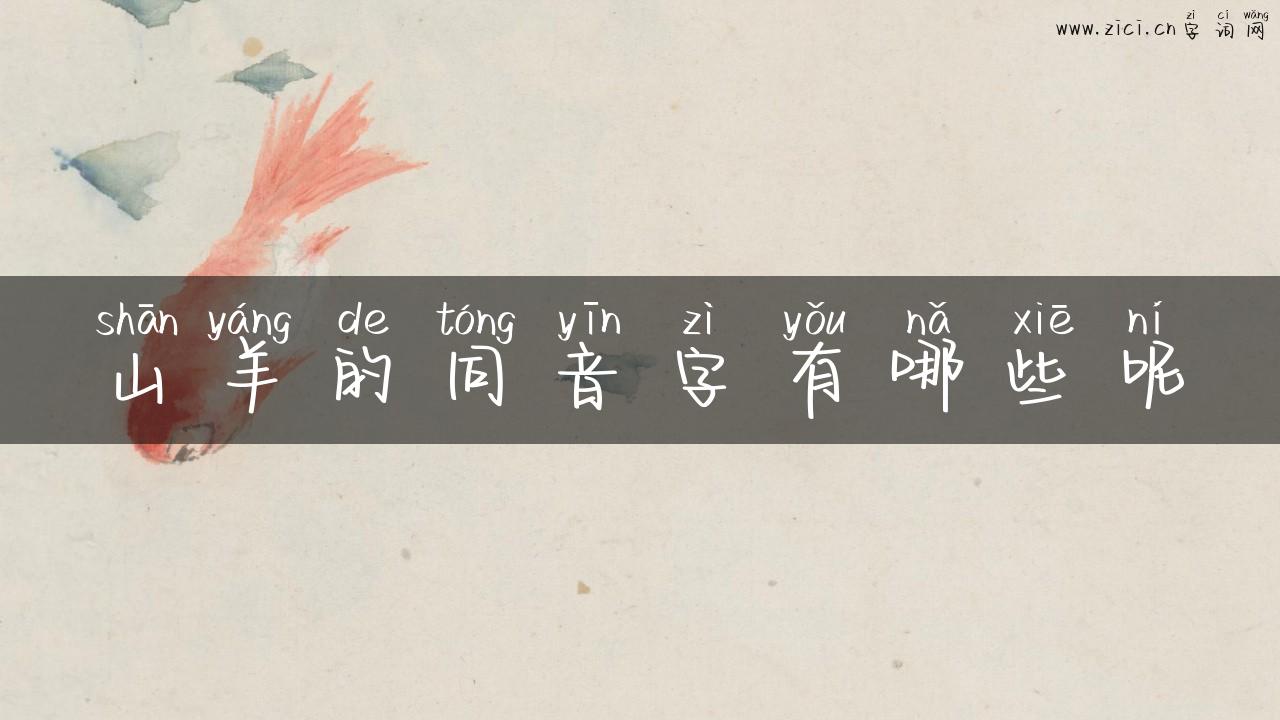 山羊的同音字有哪些呢