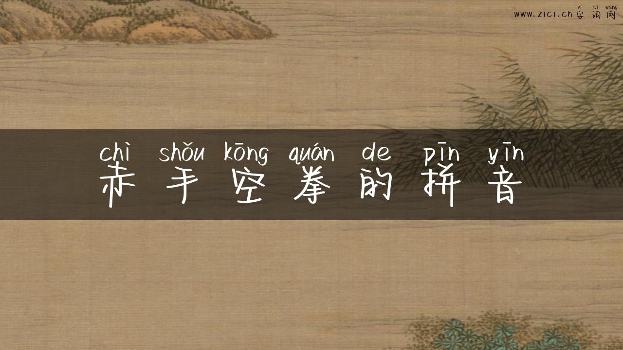 赤手空拳的拼音