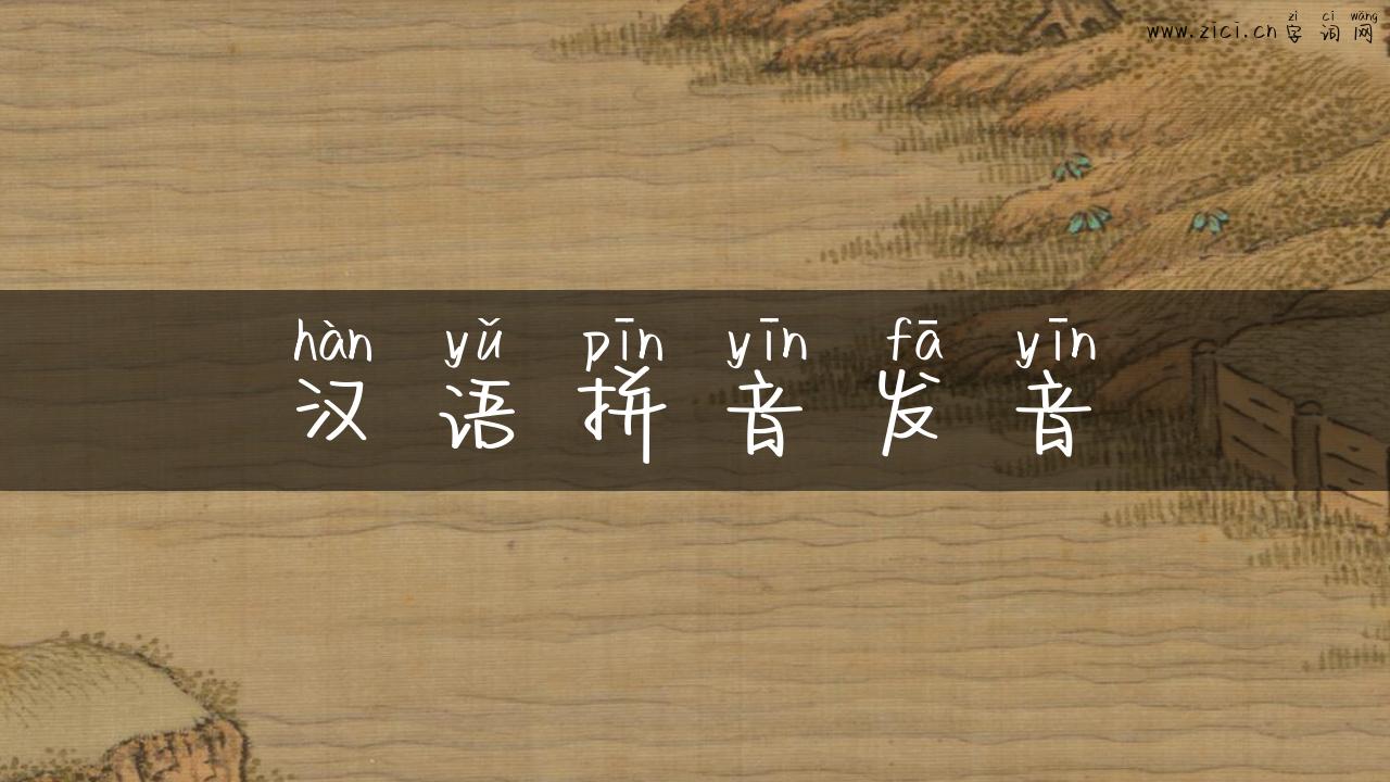 汉语拼音发音