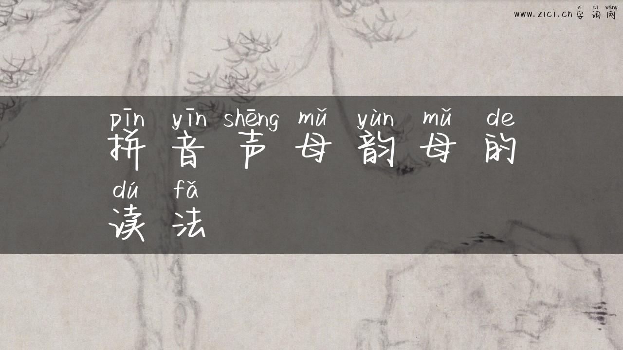 拼音声母韵母的读法