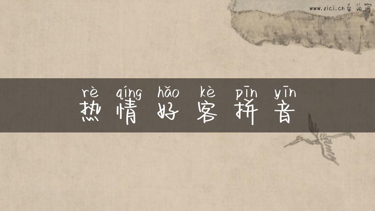 热情好客拼音