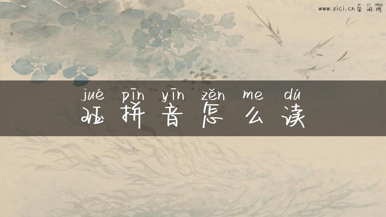 珏拼音怎么读