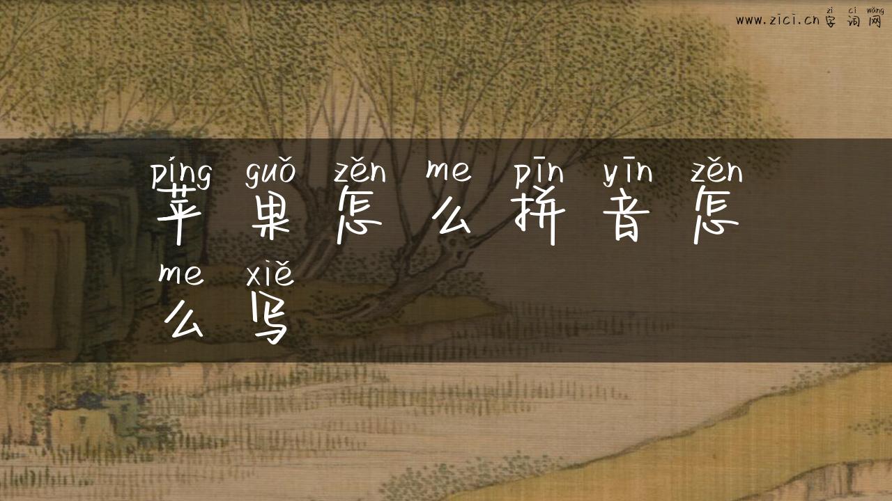 苹果怎么拼音怎么写
