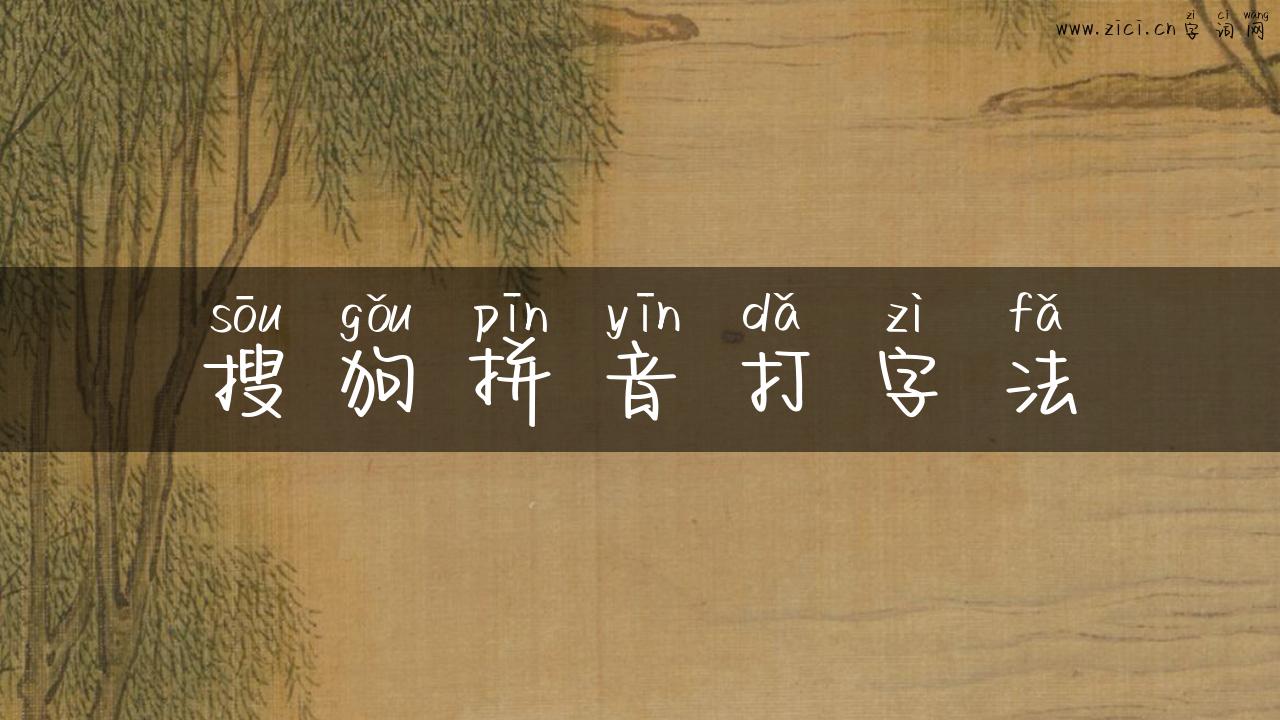 搜狗拼音打字法