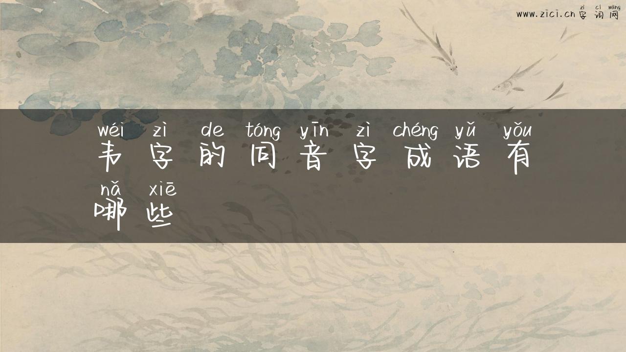 韦字的同音字成语有哪些