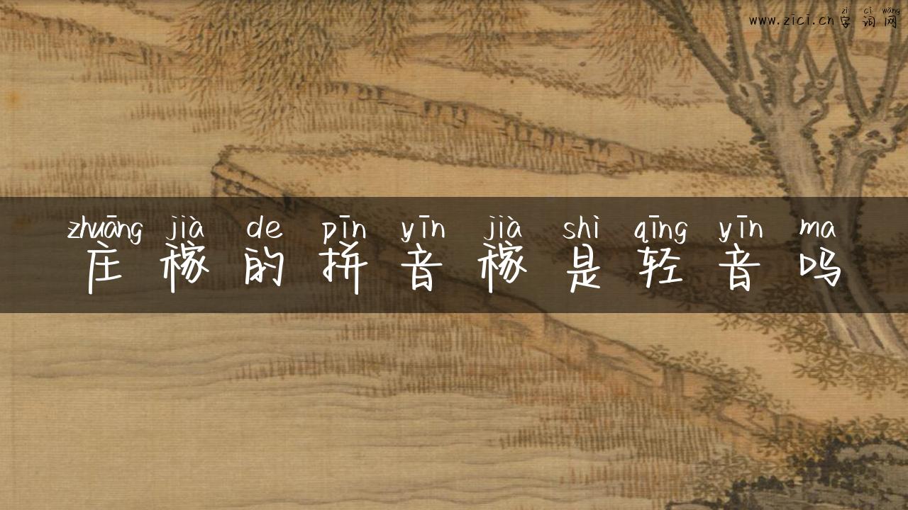 庄稼的拼音稼是轻音吗