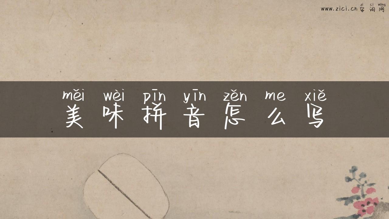 美味拼音怎么写