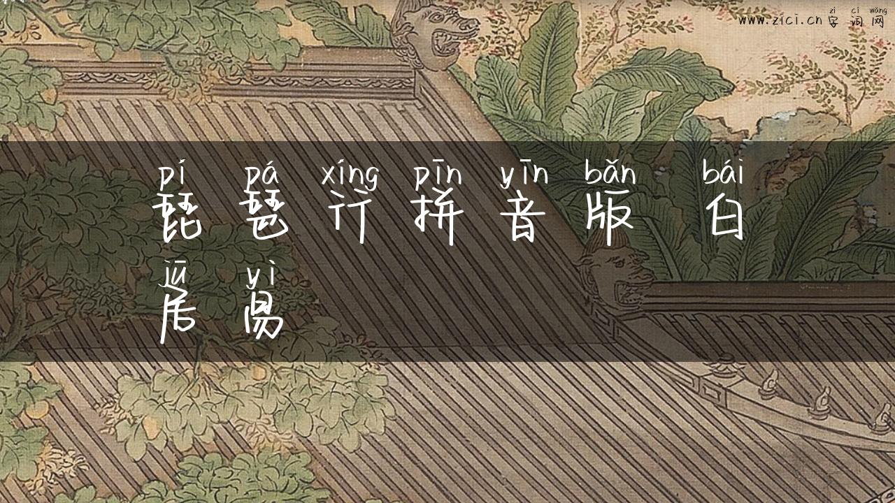 琵琶行拼音版 白居易