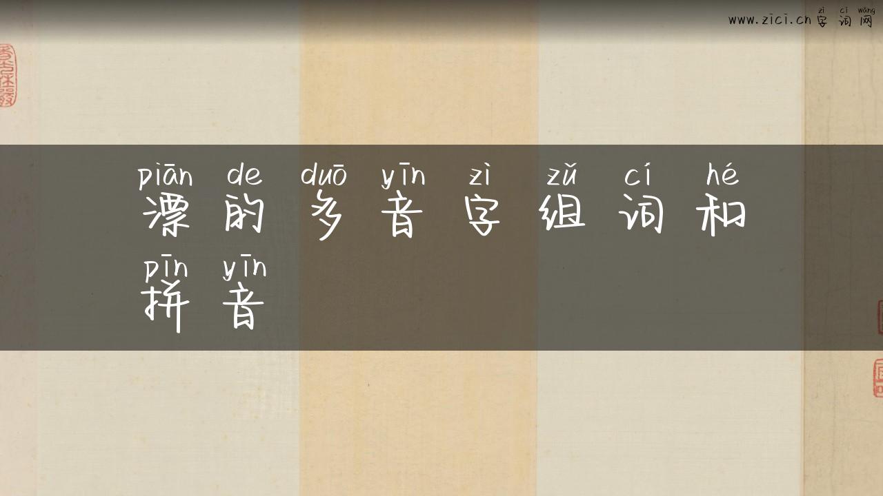 漂的多音字组词和拼音